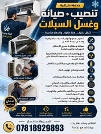 صيانة سبالت • تصليح سبالت • تنظيف سبالت • تعبئة غاز السبالت • فحص دورة...