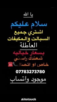 نشتري جميع السبالت ول مكيفات العطلانة بجميع السعار راسلنة ونجيك لباب ب...