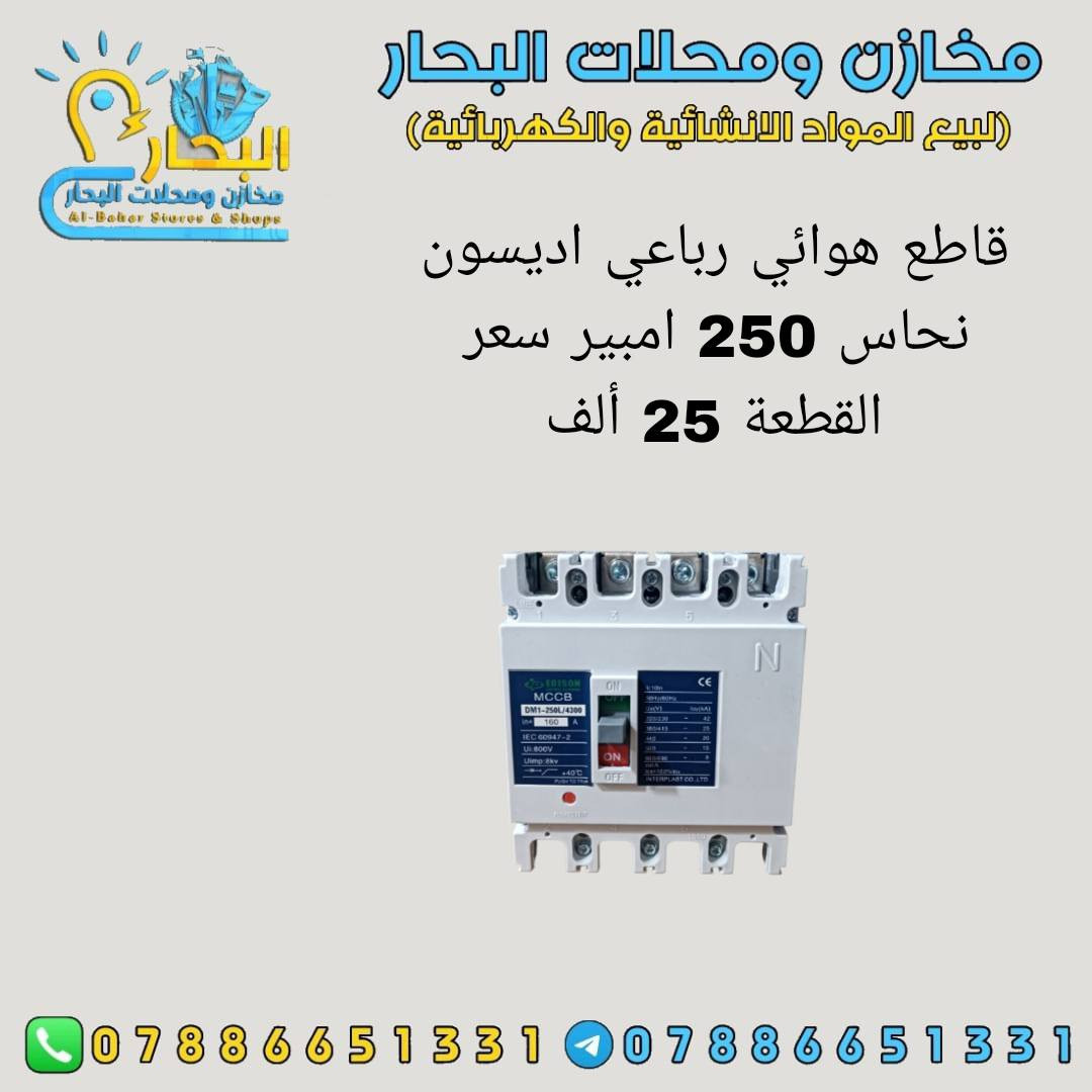 #على بركة اللة #🔴🔴🔴
وصول مواد انشائية وكهربائيه وعدد يدوية👉
اسعار تنافسية 👌
جملة فقط ✅
 لايوجد مفرد ❎
يتوفر توصيل جميع محافظات العراق 5 آلاف دينار فقط 🚛
للتواصل ماسنجر او واتساب ***********☎️
