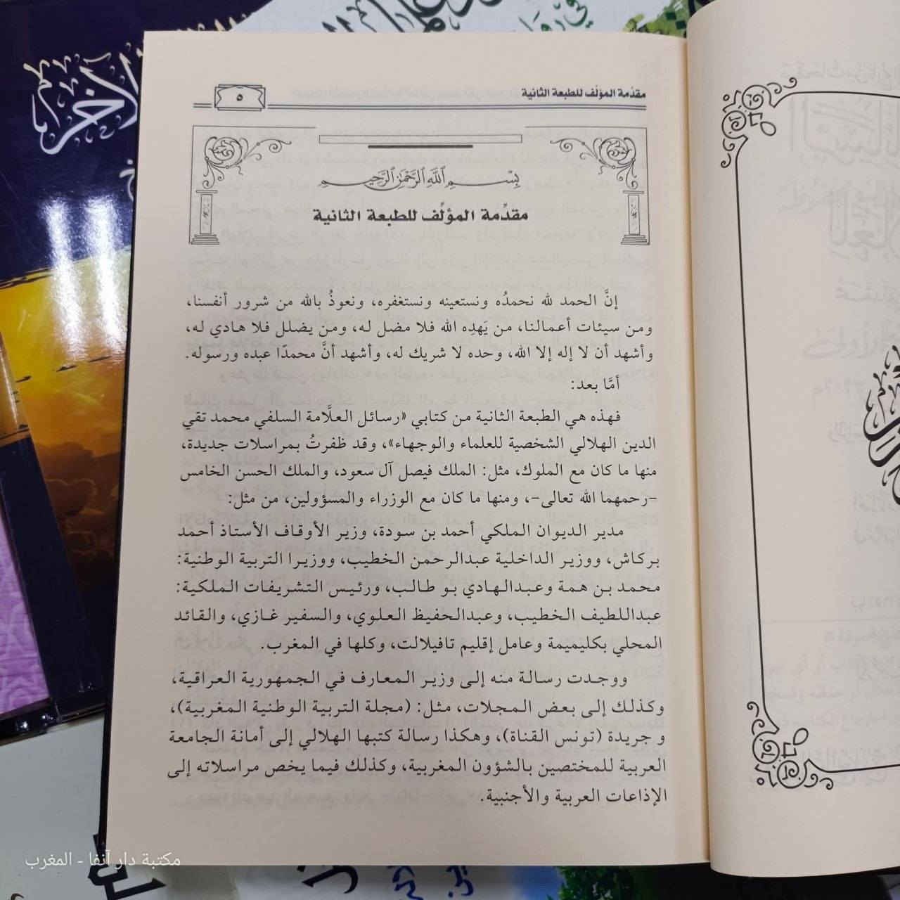 📚✨ تحفة علمية نادرة… ووثائق تنبض بتاريخ العلماء
بين أيديكم عملٌ فريد يفتح أبوابًا من المراسلات العلمية الثرية، ويكشف جانبًا خفيًا من حياة واحدٍ من أعلام الفكر السلفي:
📖 «الرسائل الشخصية للعلامة محمد تقي الدين الهلالي المغربي للعلماء والوجهاء» (1/6)
ويليها نخبة من المراسلات المتبادلة مع العلماء والطلبة، ومن بينها مراسلاته مع البروفيسور باول كاله
🔍 ماذا بين دفتيه؟
ليس مجرد كتاب… بل أرشيف حيّ يزخر بـ:
▪️ رسائل علمية وأدبية رفيعة
▪️ وثائق تاريخية مهمة
▪️ مقالات نافعة تسلط الضوء على سيرة الهلالي ومعاصريه
▪️ مشاهد فكرية تعكس واقع الحركة العلمية في عصره
🌟 طبعة استثنائية مزيدة ومنقحة
تتضمن 265 رسالة جديدة تُنشر لأول مرة، مما يجعلها مرجعًا لا يُستغنى عنه للباحثين والمهتمين
✍️ بعناية علمية متميزة:
جمعها ونسقها وقدم لها وعلّق عليها: أبو عبيدة مشهور بن حسن آل سلمان
🏛️ بيانات الطبعة
▪️ الناشر: سطور البحث العلمي / دار الإمام مسلم
▪️ الطبعة: الأولى (2023)
▪️ عدد المجلدات: 6 مجلدات فاخرة
▪️ عدد الصفحات: 3264 صفحة
▪️ الورق: شاموا فاخر
▪️ الخط: واضح ومريح للقراءة
💰 ثمن الكتاب: 85 ألف فقط. 
🚚 خدمة التوصيل متوفرة إلى جميع المحافظات
💎 اقتناء هذا العمل ليس شراء كتاب… بل امتلاك جزءٍ من ذاكرة العلم وتاريخ رجاله
📖 الفوائد الغوالي من مؤلفات الألباني


**إذا كنت صاحب هذا الإعلان وتريد حذفه لأي سبب، رجاءا أرسل رسالة إلى الدعم الفني**