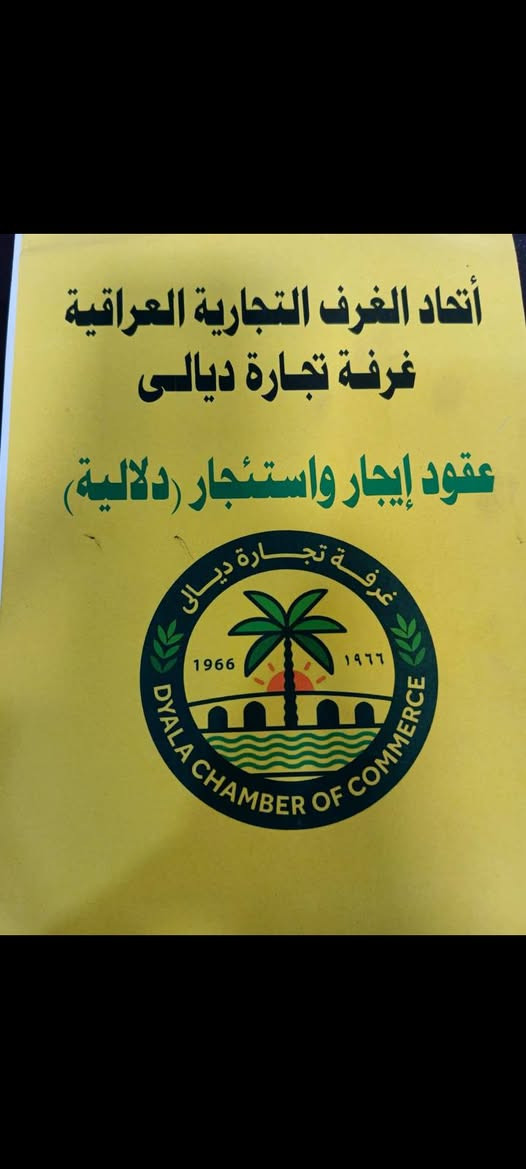 مكاتبات عدلية مصدقة من غرفة تجارة وكاتب عدل
ومتوفر لدى مكتبنا خرائط حديثة باي مساحة يحتاجها الزبون من 50 م الى 300  م  تخطيط على يد مهندس عنوان المكتب ديالى القصيرين درب السلطان الاستفسار الاتصال *********** موفق السلطاني للعقار
