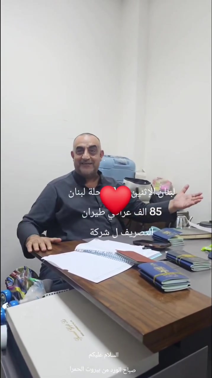 ✨🇱🇧 بيروت تناديكم من جديد

بسبب الإقبال الكبير… فتحنا مقاعد إضافية لرحلة العيد إلى بيروت 🤍✈️

4 أيام | 3 ليالي أجواء فخمة، سكن مميز، وجولات تخبل 🌊🏨

💥 والعرض الأقوى بسعر 125 ألف فقط 💥

📆 بتاريخ 28_5_2026

📞 للحجز والاستفسار: 
بغداد دور نواب الضباط 
***********
***********
***********
💎 شركة الاسدي للسفر والسياحة 💎

 #كروباتنا_مستمرة_ومتنوعة_إلى # لبنان
