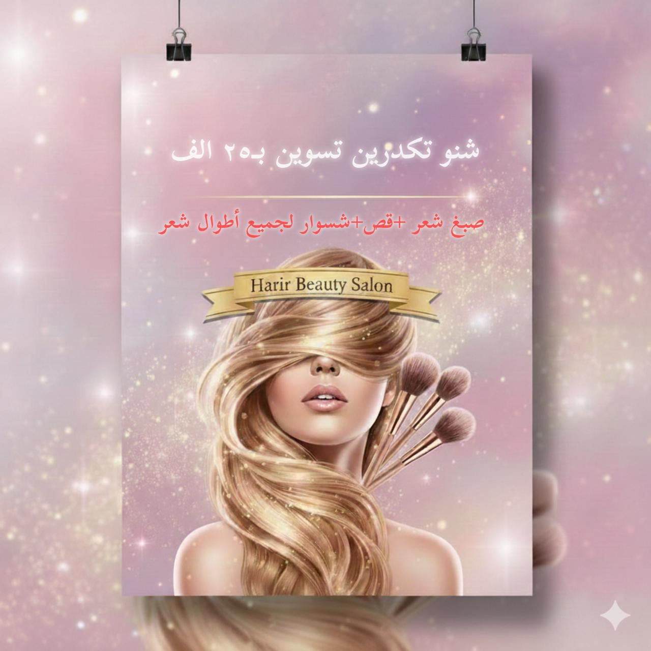 العنوان بغداد علي الصالح شارع جامع الزغل البناية المقابلة للجامع الطابق الثاني للحجز والاستفسار الاتصال على الأرقام ***********  *********** 
نستقبلكم يوميا بكل حب من الساعة ١١ إلى الساعة ٩ مساءا اهلا وسهلا بكم ❤️
