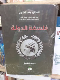 متوفر كتاب فلسفة الدولة للدكتور منذر الشاوي نسخة أصلية هارد كفر للإستف...