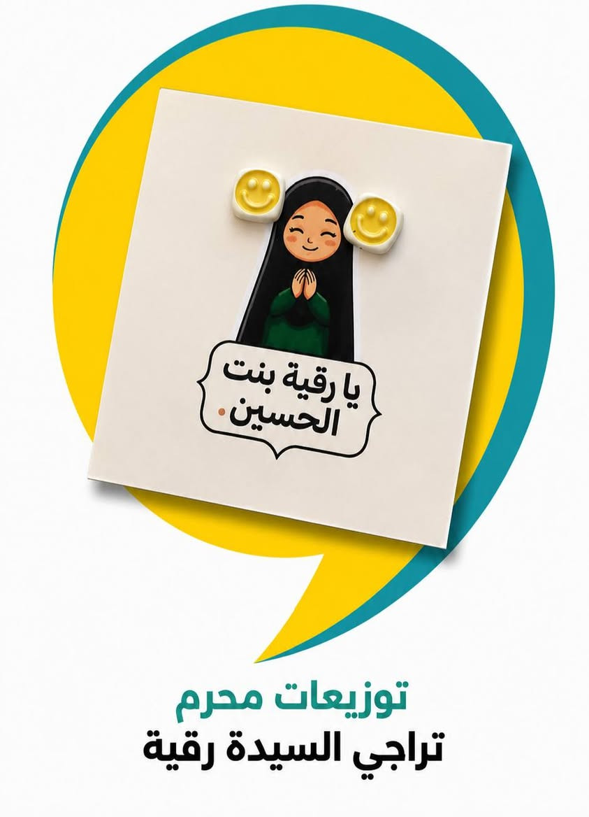 توزيعات محرم متنوعة 
العنوان: بغداد - المحمودية - قرب المحكمة
يوجد توصيل 
​أرقام التواصل:
​***********
​***********
#محرم  #محرم_عاشوراء  #مطبعة #مكتبة #الواحة
