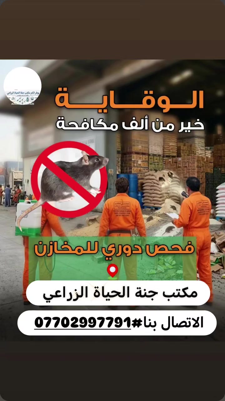 مكتب جنة الحياة الزراعي لمكافحة حشرة الارضة والقوارض وبكشف جهاز السونار   الاتصال بنا ***********
