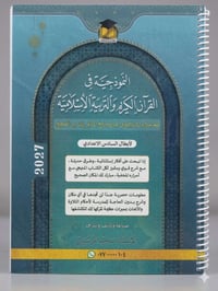 ملزمة الإسلامية • السادس الإعدادي • نسخة 2027
