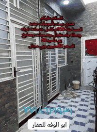 مستمر وياكم ورازق حي
ابو الوفه للعقار نستقبل جميع ***********
