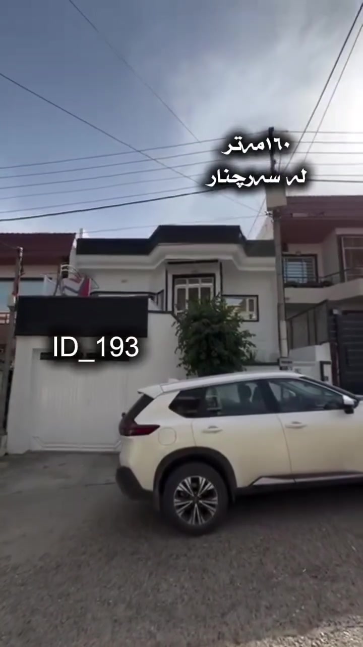 🔥 ئەم خانووە ١٦٠ مەترە بە نرخێکی زۆر هەرزان بۆ فرۆشتن 

👈 لە خۆشترین شوێنی گەرەکی سەرچناردایە 

🔹 گەراجی دفنی هەیەو بۆ دوو مالی جیا گونجاوە 

👈 هەرقاتێکی دوو نوستنی تێدایە 

😱 ئەم خانووە نرخەکەی داشکێنراوە کۆمێنت بنوسن و زانیاری تەواوتان بەدەست دەگات 

📍 ناونیشنمان لە سلیمانی - تافگە - بەرامبەر بنکەی پۆلیسەکە 

🔹 کۆدی ١٩٣

***********
