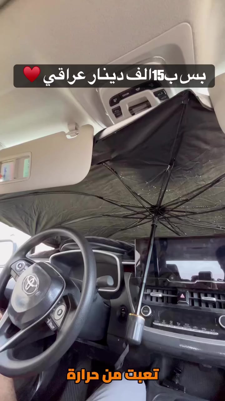 مظلة زجاج أمامي للسيارة قابلة للطي – تصميم مظلة (Car Umbrella Sun Shade)
الاستخدامات
حماية داخل السيارة من أشعة الشمس المباشرة.
تقليل حرارة المقود والطبلون والمقاعد.
حماية التابلوه من التشققات وتغير اللون.
تقليل تأثير الأشعة فوق البنفسجية (UV).
مثالية للاستخدام اليومي في الصيف.
المميزات
تصميم مبتكر يفتح مثل المظلة خلال ثواني.
مادة عاكسة مزدوجة الطبقة لعكس الحرارة وأشعة الشمس.
هيكل داخلي معدني قوي (أضلاع مظلة متينة).
زر قفل وفتح سريع.
مقبض بطول 40 سم لسهولة التحكم.
سهلة الطي والتخزين داخل الباب أو الدرج.
مناسبة لمعظم السيارات.
أبعاد المنتج:
الطول 130 سم
العرض 80 سم
ارتفاع المقبض 40 سم
قياس الكارتون:
35 × 6 × 7 سم
محتويات الصندوق
1 × مظلة زجاج أمامي للسيارة
1 × حزام تثبيت (فيلكرو)
علبة كرتونية 
الملاحظات
يُفضل إغلاق المظلة بلطف للحفاظ على عمر الأضلاع المعدنية.
تأكد من القياس قبل الشراء لضمان التوافق مع سيارتك.
اللون الداخلي فضي عاكس والجهة الخارجية سوداء.


**إذا كنت صاحب هذا الإعلان وتريد حذفه لأي سبب، رجاءا أرسل رسالة إلى الدعم الفني**