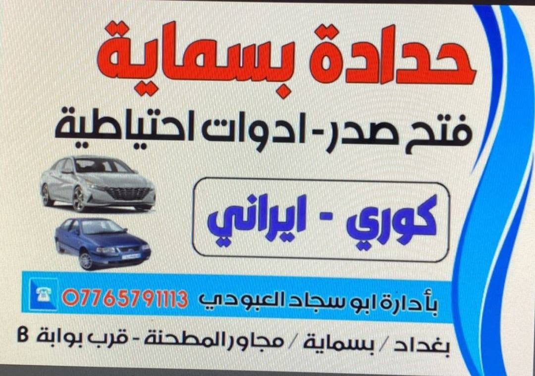 السلام عليكم حدادة صدر جميع أنواع السيارات أبو سجاد العبودي مع سمكرة وصبغ أسعد أبو علي أهلا وسهلا بكم العنوان البوابة الجديدة خلف أسواق زاد الخير داخل الكراج
