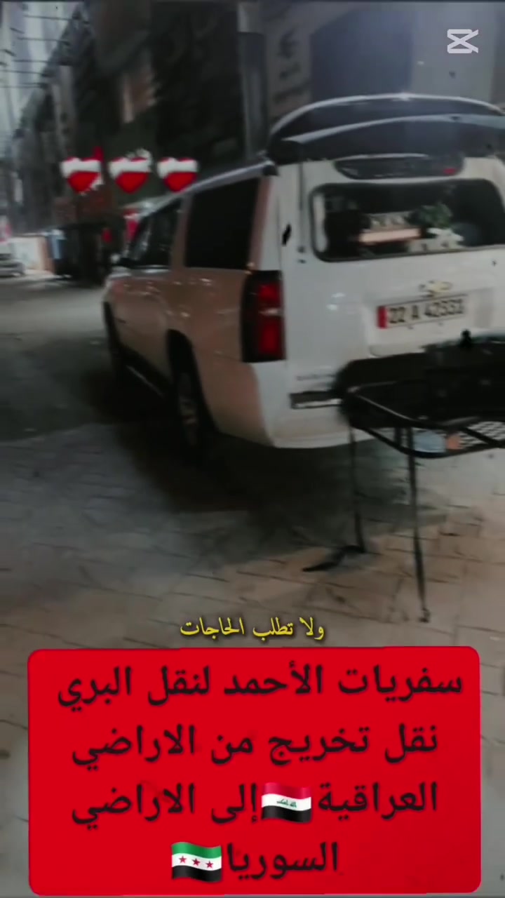 الى مسافرينا الكرام
مثل ماعودناكم مستمرين بالنقل الدولي يومياً تخريج لاخوة لسورين 
دخول اربيل 
دخول ايران 
دخول بغداد 
كسر حدود 
اصدار فيز 
نقل جميع لمحافضات 

من العـــراق 🇮🇶 الى سوريــــا 🇸🇾 
ومن سوريــــا 🇸🇾 الى العــراق🇮🇶 بأنسب الاسعار
 
 نقل المسافرين والبريد
نقدم لك أفضل خدمات النقل البري 
رحلاتنا مستمرة يومياً بين
‏ 🇮🇶 العراق 🌐  سوريا

نقل المسافرين 🧳🏖️و البريد 📦📤📥 يومياً 
بأحدث سيارات الجمسي و التاهو 🤩 

🚗🚘🚖🚙🚍🚌🚐🚎
سياراتنا مزودة بنظام الإنترنت 
🛜 طول الرحلة 

‏🧳📱📱🛜🛜♻️♻️✅✅🇮🇶🇮🇶💟💟⚜️⚜️
الحجز على واستفسارات الرقم 
( واتساب ) ***********
🇮🇶🇮🇶🇮🇶🇮🇶 ابو احمد لنقل المسافرين
