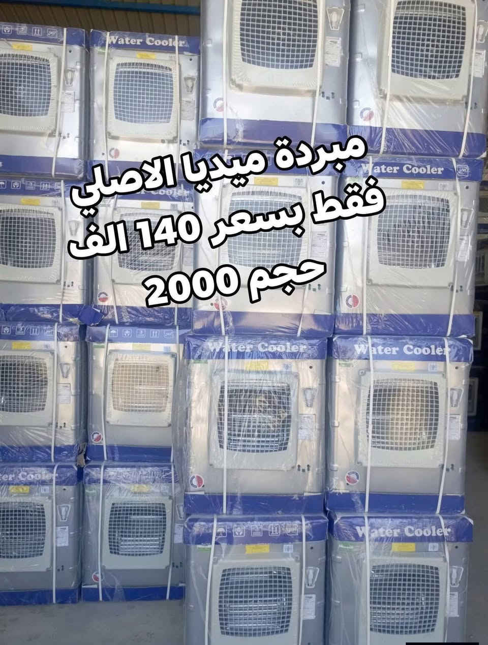 ━🔥🔥🔥🔥🔥🔥اسعار ناريه على المبردات━━━━━━━━━━━━━━━━━━━━━━━━━━━
      شركة بيت #المستقبل
    تقدم لكم تشكيلة المبردات 
━━━━━━━━━━━━

مبردة هواء منزلية

**المواصفات التقنية:**
• توفير طاقة
• 3 سرعات + تحكم عن بعد
• نظام توزيع هواء رباعي الاتجاهات  
•  عوامة اتوماتيك
• فلتر تنقية الهواء + خلايا تبريد عالية الكثافة
• هيكل ABS مقاوم للصدأ والكسر

**خدمات ما بعد البيع:**
✓ ضمان سنة شامل
✓ توصيل وتركيب مجاني 
✓ صيانة دورية

**للاستفسار والحجز:** مراسلة الصفحة او واتساب [***********]

جودة نثق بها... وراحة تستحقها
━━━━━━━━━━━━━━━━━━━━━━━━━━━━
