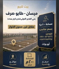 بيت للبيع ميسان  طابو. صرف مساحة ٢٠٠، بحي الغدير الاولى (شارع گراج بغد...