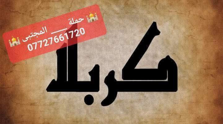 بسم الله الرحمن الرحيم 
تنطلق حملتنا كل يوم خميس2/12
          #كربلاءالمقدسة 
سعر النفر 5000 مرجع 
في تمام الساعة 8:00 مساء .               
مكان التجمع بغداد الجديدة _ قرب جامع العباس _ الملجا _ مقابل مرطبات الكوثر _ للحجز والاستفسار مراسلة الصفحة او الاتصال على الارقام التالية/واتساب 
*********** 📞 جعفر الجعفري
