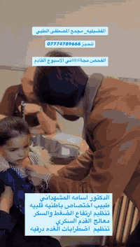 خدمات طبية مجانية • د اسامه المشهداني • الفضيليه بغداد