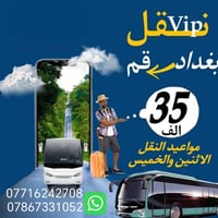 يوجد لدينا نقل كل يوم الاثنين والخميس الى قم المقدسة بسعر 35الف مقاعد ...