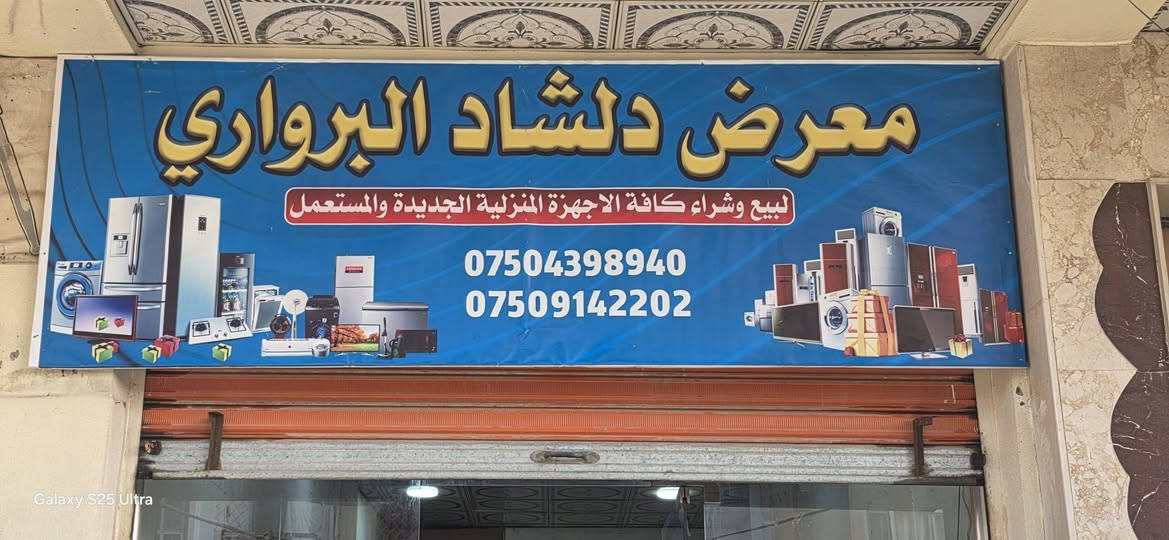 مبردات أصلية وضع شركة اسعار ما بين ٦٠ الف لحد ١٠٠ الف
كونفيرات وضع شركة اسعار ما بين ٥٠ الف و ٧٠ الف
ثلاجات ٦ قدم على وضع شركة اسعار ما بين ٦٠ الف و ٧٠ الف
مستعدون لشراء جميع المواد الكهربائية والالكترونيات 
دوميز مقابل شيخ ماركت شارع الحجري
***********
***********
***********
