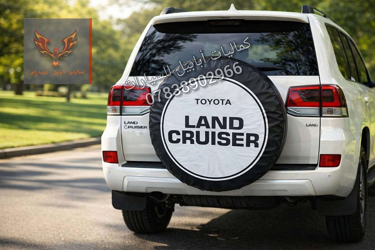 📢كفر تاير سبير تعليك خلفي
هنا عدنا أرقى الغلافات
في بيج كماليات ابابيل للسيارات 👀
-نوع الجلد ممتاز 
-الطباعة ليزرية غير قابلة للخلع 
✵يوجد للاستيك من الخلف لتوالم جميع المقاسات
✵سهولة التركيب 
✵متوفر مفرد بالاضافة الى جمله بأسعار تنافسية
✵عام لجميع السيارات وعلى جميع الاحجام 
-السعر 15 الف دينار ويتوفر خدمه توصيل 🚘 5 الاف ولجميع المحافظات
- 📨 للطلب واتساب ***********
⚘اخذلك فره على صفحتنا  اكو (جوادر سيارات+كفرات سرير)⚘
