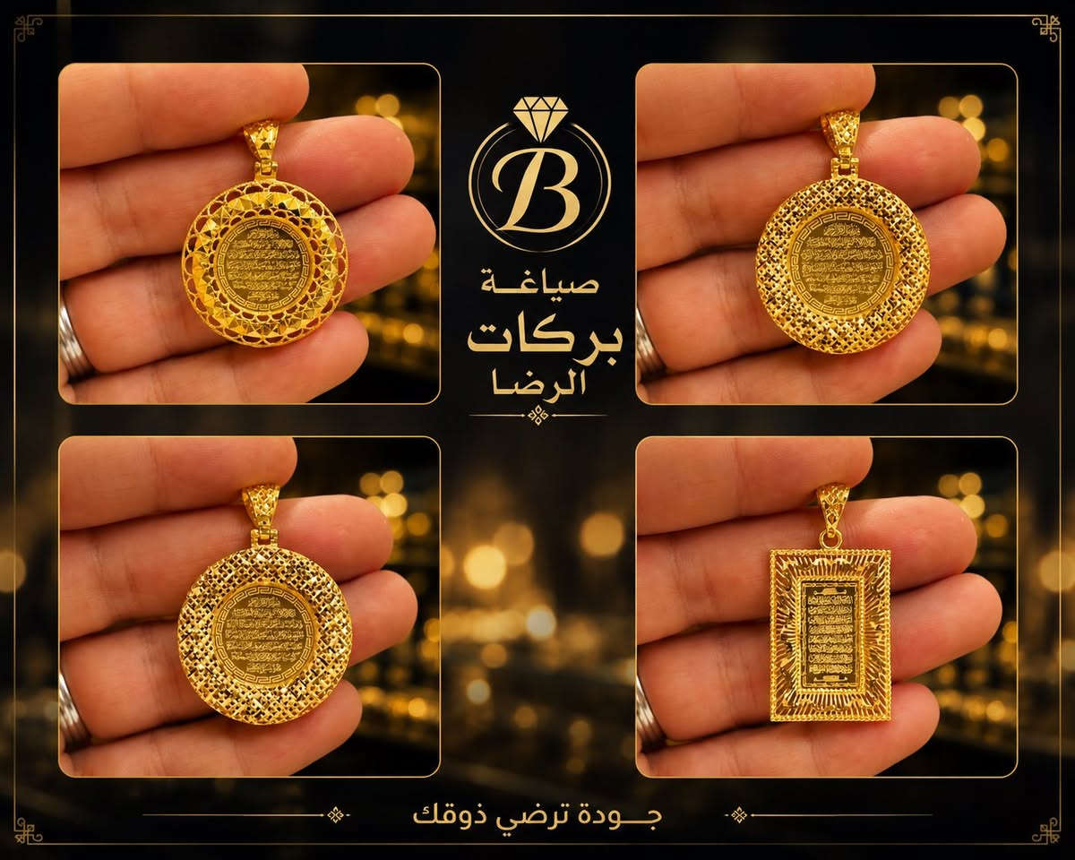 صياغة بركات الرضا ع (سابقا)

يرجى دعوة الاصدقاء للكروب لتعم الفائدة للجميع 🌹 

https://www.facebook.com/groups/246***********09/?ref=share

مصاغات دزاين ايطالي موديلات حديثة 
اوقات العمل من الساعة ٣ مساء إلى٦ ومن ٧.٣٠ الى ١٠ مساء
الذهب عيار ٢١ 
للاستفسار يرجى الاتصال على الرقم ادناه  *********** او المراسلة على الواتساب. العنوان:~ النجف الاشرف 🕌 حي المكرمة شارع مكتب الرشيد مقابل جامع المصطفى ص 
بإدارة : أمير العابدي
متوفر توصيل 🚚 لجميع المحافظات
@إشارة.

