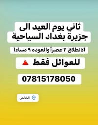 للعوائل • ثاني يوم العيد • جزيرة بغداد السياحية