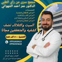 الموصل الميثاق • امراض القلب • نصف كشفية