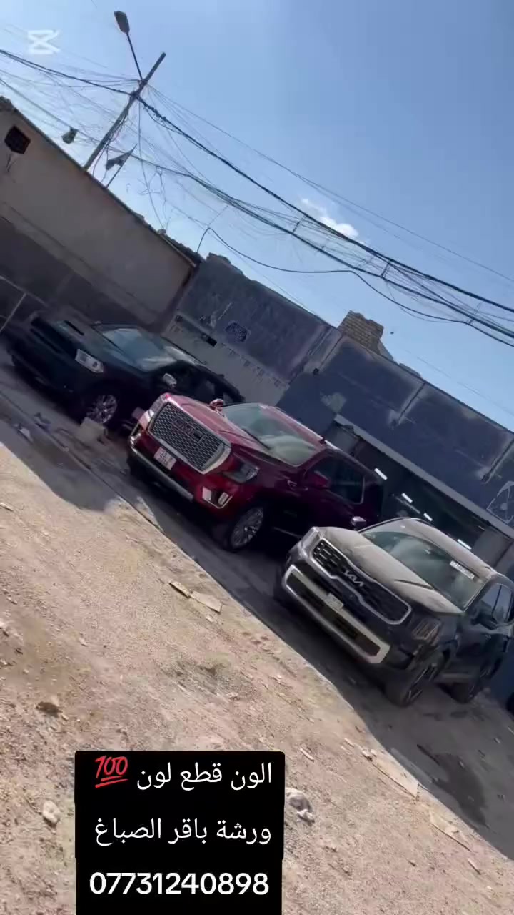 الون قطع لون 💯 وياكم باقر الصباغ العنوان مدينة الصدر ساحه مضفر ***********
