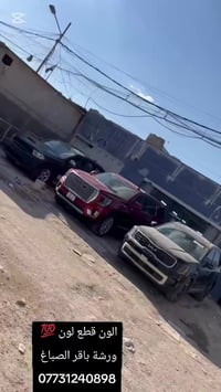 الون قطع لون 💯 وياكم باقر الصباغ العنوان مدينة الصدر ساحه مضفر 0773124...