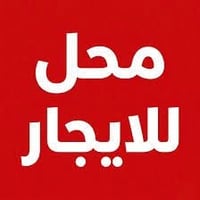 محلات للايجار • محل ايجار • ايجار محلات • شارع الاربعين • محلات تجارية...