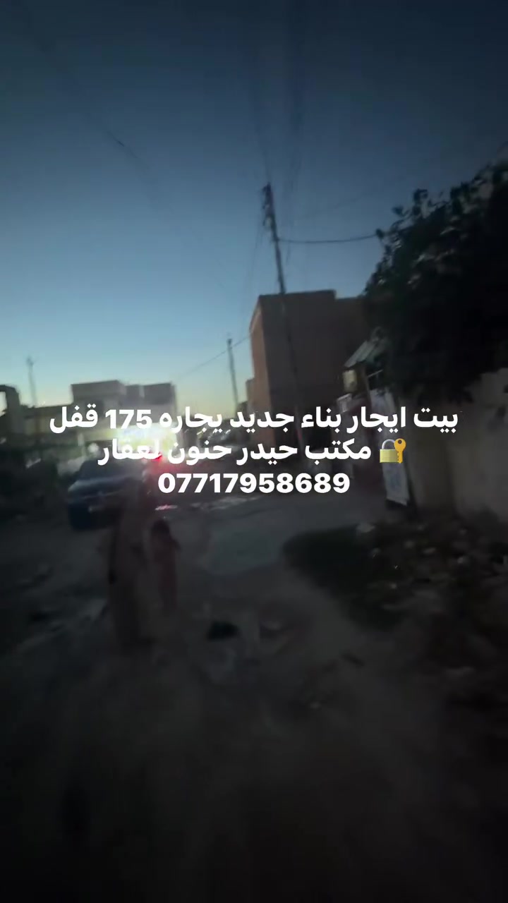 لبيت ليجار يجاره 175 قفل. 🔏 مراجع مكتب حيدر حنون او تصال عل رقم ***********مساحه 50 متر
