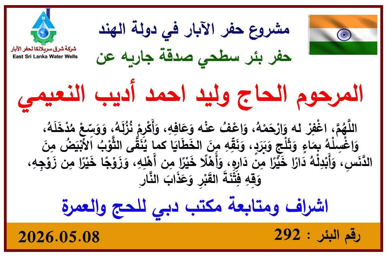 مستعدون في مكتب دبي للحج والعمرة على الإشراف والمتابعة لحفر الآبار الاروائية في الدول الفقيرة  صدقة جارية عن الأحياء  والأموات. 
تكلفة البئر الواحد ٢٠٠ دولار فقط.
ارسال الصور والفيديوات  بصورة يومية من اليوم الأول للعمل إلى يوم التشغيل
للمزيد من المعلومات ***********
***********
الحاج صدام السكماني
مكتب دبي للحج والعمرة
