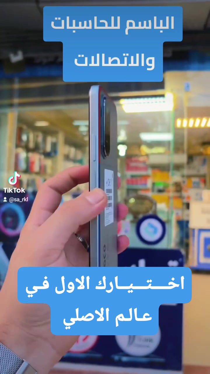 🟨🟡🟨 ✨ وصل حديثًا إلى 
مكتب الباسم للحاسبات و الاتصالات  ✨🟨🟡🟨
🔥 POCO M7 🔥📱
 أداء قوي... بطارية عملاقة... ومواصفات تنافس بقوة!
💛 أبرز المواصفات:
✅ ذاكرة تخزين 256GB من نوع UFS 2.2 لسرعة فائقة.
✅ ذاكرة عشوائية 8GB RAM لتعدد المهام بكل سلاسة.
✅ شاشة IPS LCD كبيرة بقياس 6.9 إنش بدقة +FHD ومعدل تحديث 144Hz لتجربة مشاهدة وألعاب غاية في السلاسة.
✅ معالج Qualcomm Snapdragon 685 ثماني النواة بتقنية 6nm لأداء قوي واستهلاك أقل للطاقة.
✅ كاميرا خلفية 50MP تلتقط صورًا واضحة وتفاصيل مميزة.
✅ كاميرا أمامية 8MP لصور السيلفي ومكالمات الفيديو.
✅ بطارية ضخمة 7000mAh Silicon Carbon تدوم لساعات طويلة.
✅ شحن سريع 33W مع دعم الشحن العكسي 18W.
✅ نظام HyperOS 2 المبني على Android 15.
✅ مقاومة للماء والغبار بمعيار IP64.
✅ بصمة جانبية سريعة، دعم NFC، ومنفذ IR Blaster للتحكم بالأجهزة.
💥 إذا كنت تبحث عن هاتف يجمع بين الأداء، البطارية، والشاشة المميزة بسعر منافس... فإن POCO M7 هو الخيار المثالي!
📲 تابعوا أحدث العروض والمنتجات الأصلية عبر صفحاتنا الرسمية:
📸 Instagram:https://www.instagram.com/albasim2006?igsh=eDV6M3NmaGlhMzBw&utm_source=chatgpt.com

🎵 TikTok:https://www.tiktok.com/@sa_rkl?_r=1&_t=ZS-97NaBDfVXec&utm_source=chatgpt.com
📞 للاستفسار والحجز:
☎️ ***********
☎️ ***********
📍 العنوان: #ديالى_المقدادية_حي_المعلمين
🗺️ موقعنا:https://maps.app.goo.gl/5q3GR6btmt9unsfz9?g_st=ac&utm_source=chatgpt.com
🚚 توصيل سريع إلى جميع محافظات العراق.
✅ منتجات أصلية بضمان الجودة.
✅ أسعار منافسة وخدمة مميزة.
⭐ #الباسم_للحاسبات_والاتصالات⭐ #اختيارك_الأول_في_عالم_الأجهزة_الأصلية⭐ #POCO_M7 #Poco   
@الجميع 
@everyone
💙 نرحب بكم دائمًا ونسعد بخدمتكم.
