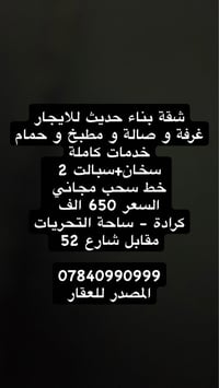 شقة بناء حديث للايجار غرفة و صالة و مطبخ و حمام خدمات كاملة سخان+سبالت...