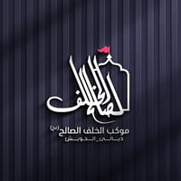 تصميم شعار #موكب_الخلف_الصالح مع مجموعة هدايا مجانية  بصمة فنية بروح ا...