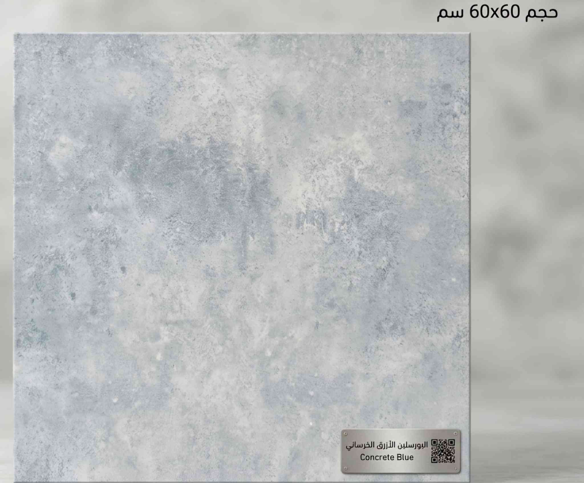 بورسلين إيراني سمك 14 ملم 60*60 السعر 6500 العنوان الكمالية شارع العام ***********
