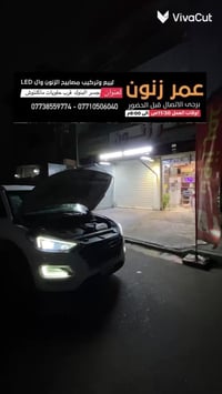 ماصدات مركز عمر زنون لخدمات اضواء السيارات  اولا الرابط خاص جلي لايت و...