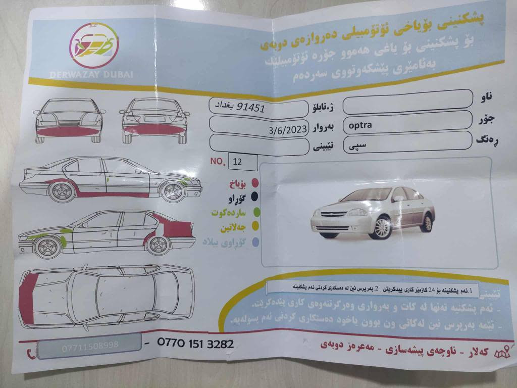 ئۆپترا ۲۰۱۱ رەقەم جنوب سەنەوی ئەسلی لەگەڵە ..
 گیر و مەکینەی بەشەرت ...
دەرگا و جام کارەبای ..
تەبرید سارد و گەرم لەسەر سوئیچ ..
نموونە لە جوانی 😍
شوین کەلار
*********** كالار, السليمانية
