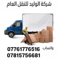 شركة الوليد • نقل الأثاث • كنتر وكيا