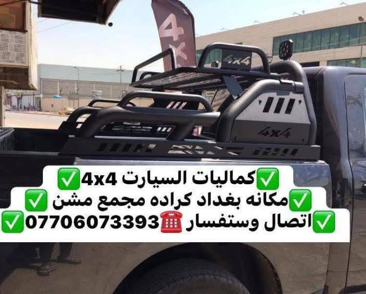 تتوفر لدينا محجرات بدي جميع أنواع السيارت والتركات 
شرط اسعار تنافسيه وجوه السوك استيردنا الخاص 
✅كماليات السيارات 4x4✅
✅ بغداد كراده مجمع مشن ✅
✅اتصال☎️***********✅
