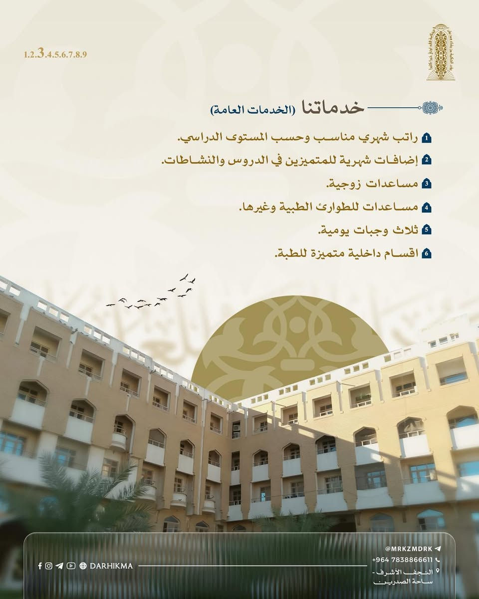 تعلن الحوزة العلمية في النجف الأشرف – مدرسة دار الحكمة للعلوم الإسلامية
عن فتح باب القبول في الدراسة الحوزوية بأقسامها الثلاثة:

▪️ الدراسة الصباحية
▪️ الدراسة المسائية
▪️ معهد أمير المؤمنين لإعداد الخطباء والمبلغين

📌 التسجيل عبر الاستمارة الإلكترونية

https://forms.gle/Z3wQ7xy9B2gDG7fK6

 أو قسم التسجيل في المدرسة.

📞 للاستفسار:
@Mrkzmdrk | ***********

📍 النجف الأشرف – ساحة الصدرين – شارع الجواهري( الروان).
