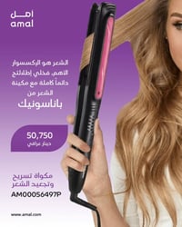 ✨ تألقي بإطلالة العيد من أول لمسة ✨ 50,750 دينار فقط  مكواة باناسونيك ...