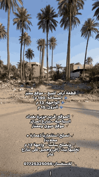 قطعة أرض للبيع – موقع مميّز
🔹 المساحة: 190 م²
🔹 الواجهة: 13 م
🔹 النزول: 15 م

📍 الموقع: قرب جزيرة بغداد السياحية – شارع المركز
📌 موقع حيوي وممتاز

✔️ تصلح استثمارياً (عمارة + محلات)
✔️ وتصلح سكنياً – واجهة 13 م تخليها بيت راقي وجميل على شارع عام

📞 للاستفسار: ***********

إ
