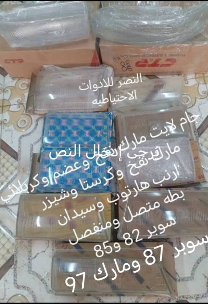 اللهم صلى على محمد وال محمد تتوفر قطع غيار السيارات اليابانية، وتتوفر خدمة توصيل لكافة المحافظات، يمكن التواصل عبر الرقم *********** 🚗💨🔧💰🚚🚗💨🔧💰🚚👍💪🚗💨
