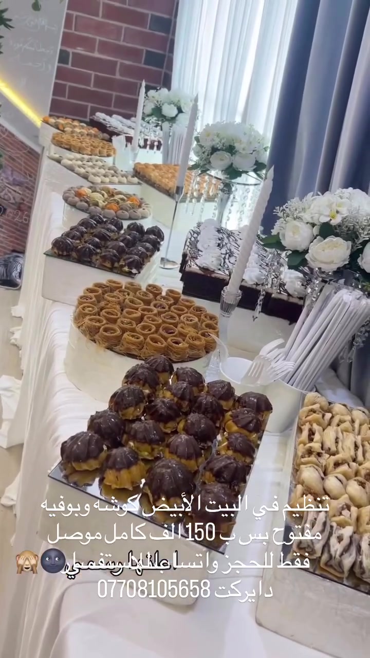 تنظيم في البيت الأبيض كوشه وبوفيه مفتوح بس ب 150 الف كامل موصل فقط للحجز واتساب للاستفسار دايركت ***********#اكسبلور_فولو #الموصل #كوشات_مناسبات #البيت_الأبيض #كوشه
