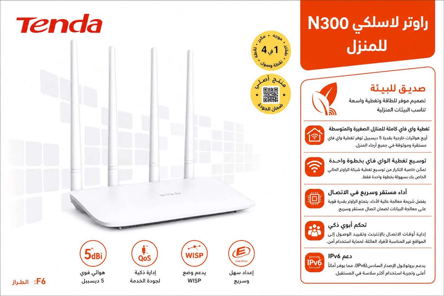 راوترات Tenda الأصلية – أداء ثابت وتغطية قوية لجميع احتياجاتك.
اختر الموديل المناسب لك من فئة N300 أو AC1200 واستمتع بسرعة أعلى، تغطية أوسع، وإعداد سهل خلال دقائق.

المخزومي للإلكترونيات
وياك لأنك تستحق الأفضل
العنوان: النجف - شارع غري نفط
للاتصال: ***********
