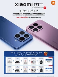شاومي 17T • حجز • هدايا