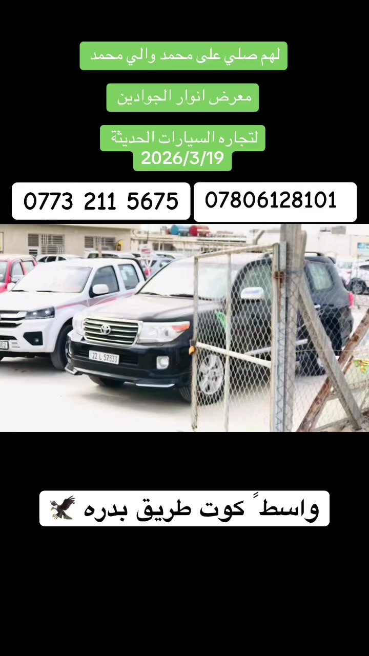 #معرض_انوار الجوادين لتجاره السيارات واسط كوت       ***********
