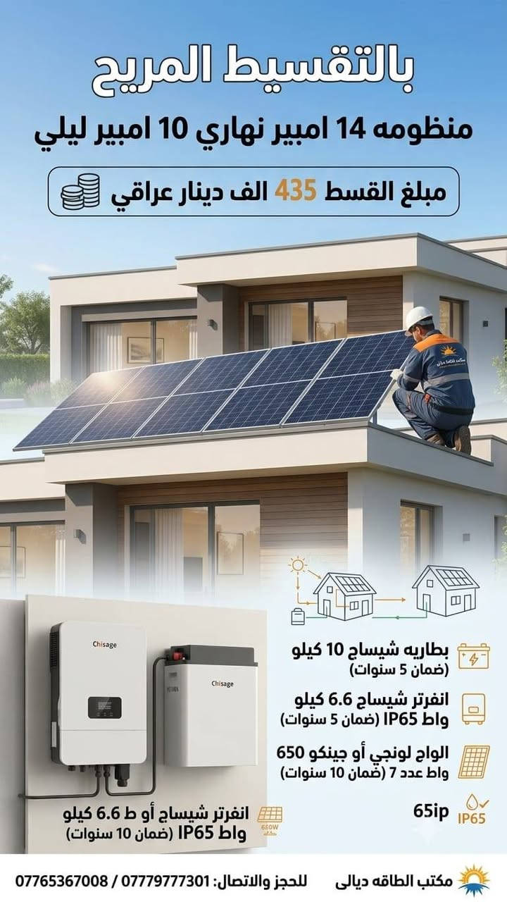 منظومات طاقة بالتقسيط وبدون مقدمة لمدة 18 شهر
على منصة مصرف الرافدين  لمن يحمل ماستر الرافدين
للحجز والاتصال 
***********
***********
