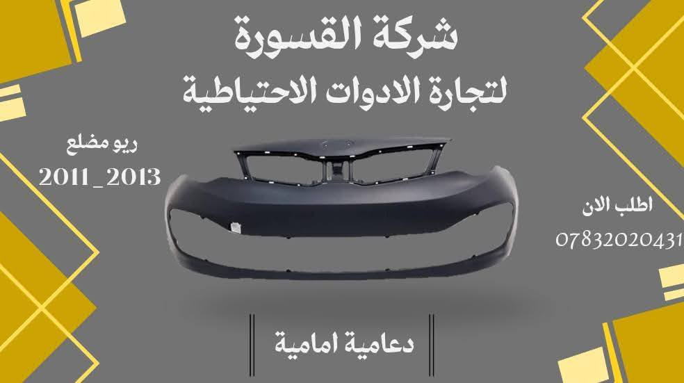 ( بِسْمِ اللَّـهِ الرَّحْمَـٰنِ الرَّحِيمِ ) 
آللهم صلي على محمد وال محمد 
السلام عليكم زبائننا الكرام
يتوفر لدينا ( ادوات احتياطيه ) لسيارة ريوم شكل المضلع  2013 - 2011  :

🔸دعامية امامية  بسعر 55 الف
🔹 جام لايت بسعر  38  ( الزوج )
🔸ماسكة دعامية بسعر 15 ( الزوج )
 🔹بدنة بسعر  60  الف
 🔸براكيت امامي  بسعر 35 الف
🔹بطانة  تاير بسعر 20 الف (الزوج )
🔸بروجكتر بروجكتر بسعر 35 الف ( الزوج ) 
 🔹شباك اعلى بسعر  35  الف 
🔸شباك اسفل بسعر 30 الف
يتوفر خدمة توصيل 🚚 
للاستفسار اكثر مراسلتنا على الماسنجر او على الواتساب  ✉️
او الاتصال على الرقم

‌‎هاتف 0431 202 0783 📞
