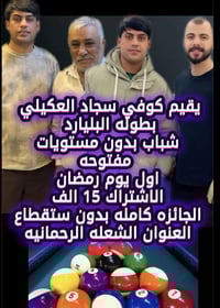بطولة بلياردو • أول يوم رمضان • كوفي سجاد العكيلي